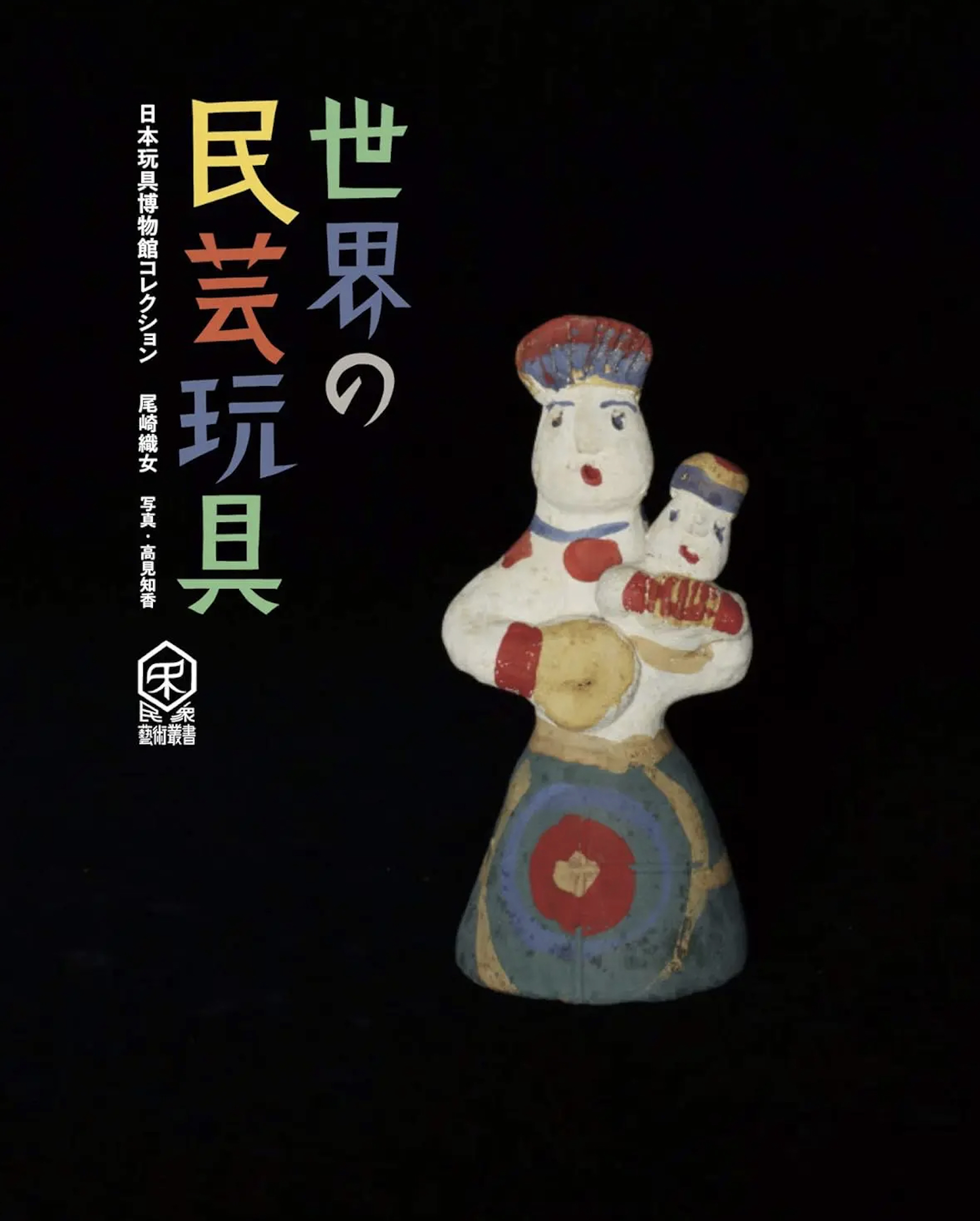 Folk Toys of the World: Collection of the Japan Toy Museum