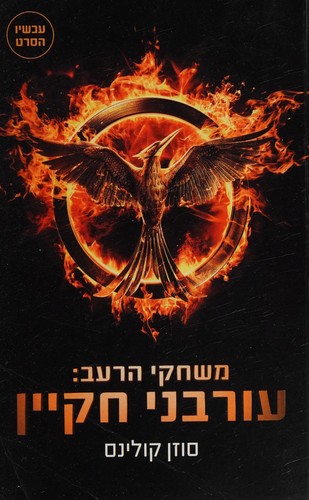 Mockingjay