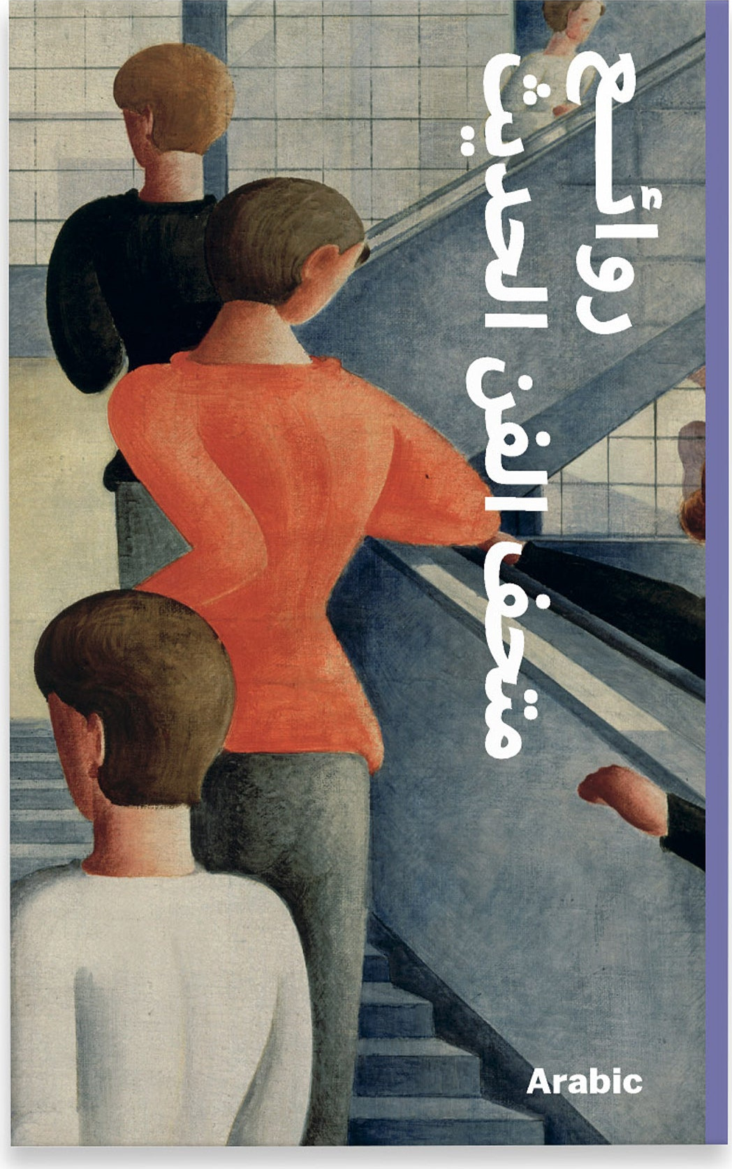 MoMA Highlights: 375 Works from The Museum of Modern Art – Paperback – Arabic cover