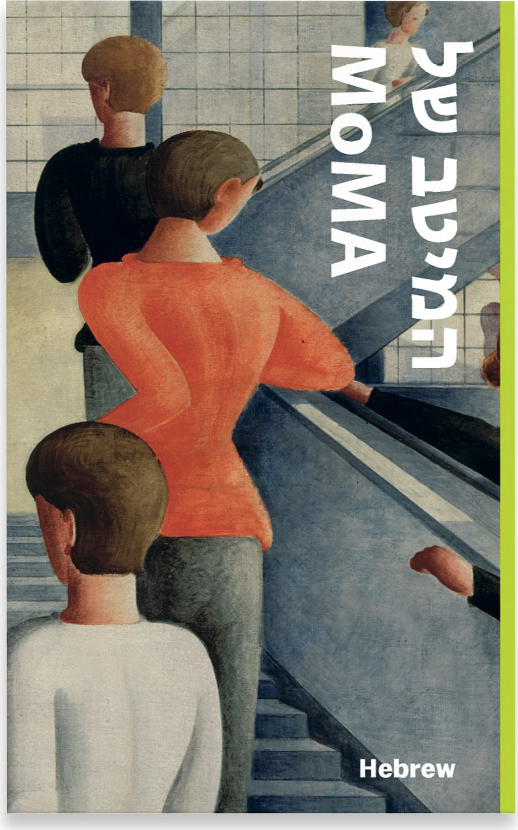 MoMA Highlights: 375 Works from The Museum of Modern Art – Paperback – Hebrew
