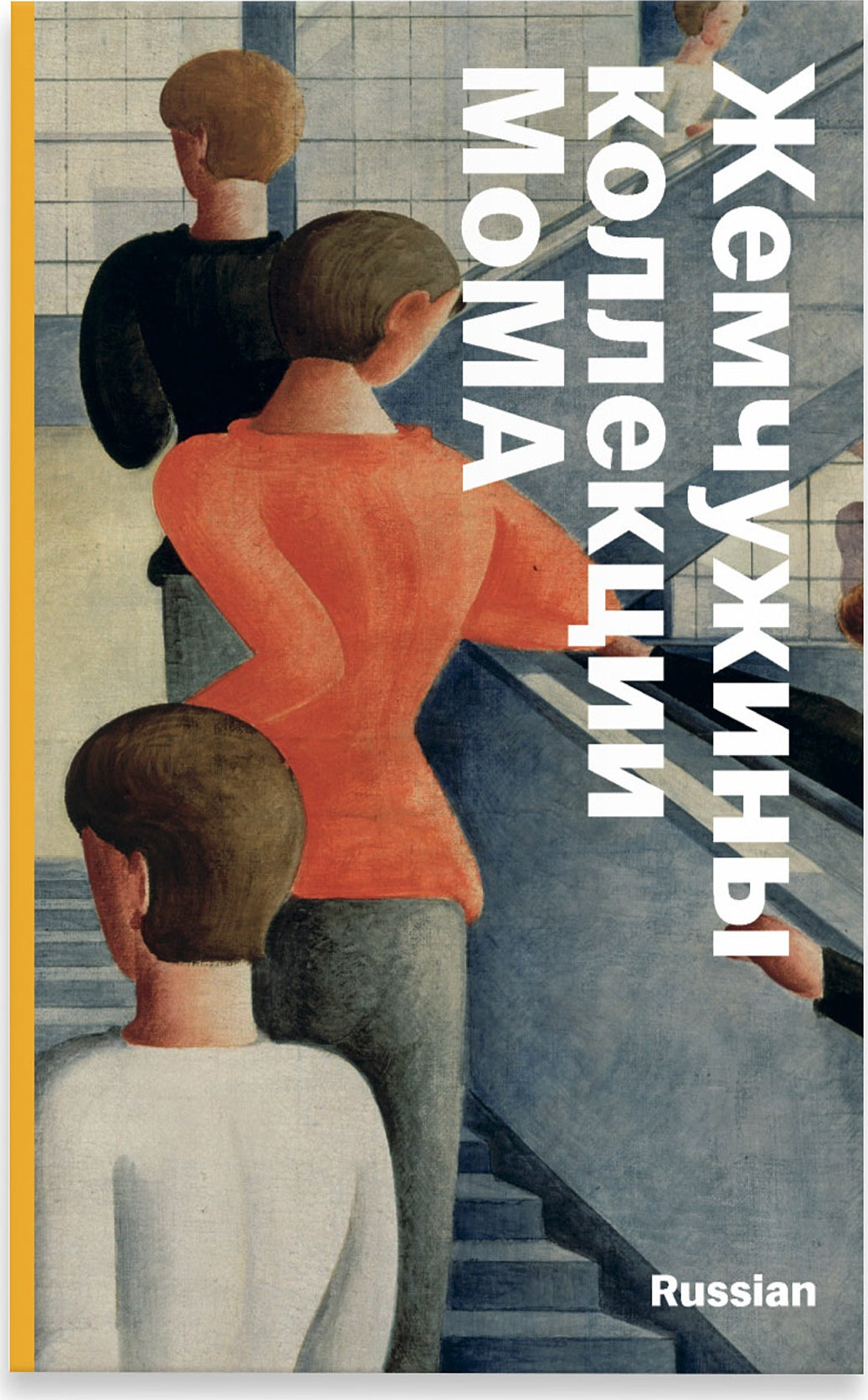 MoMA Highlights: 375 Works from The Museum of Modern Art – Paperback – Russian