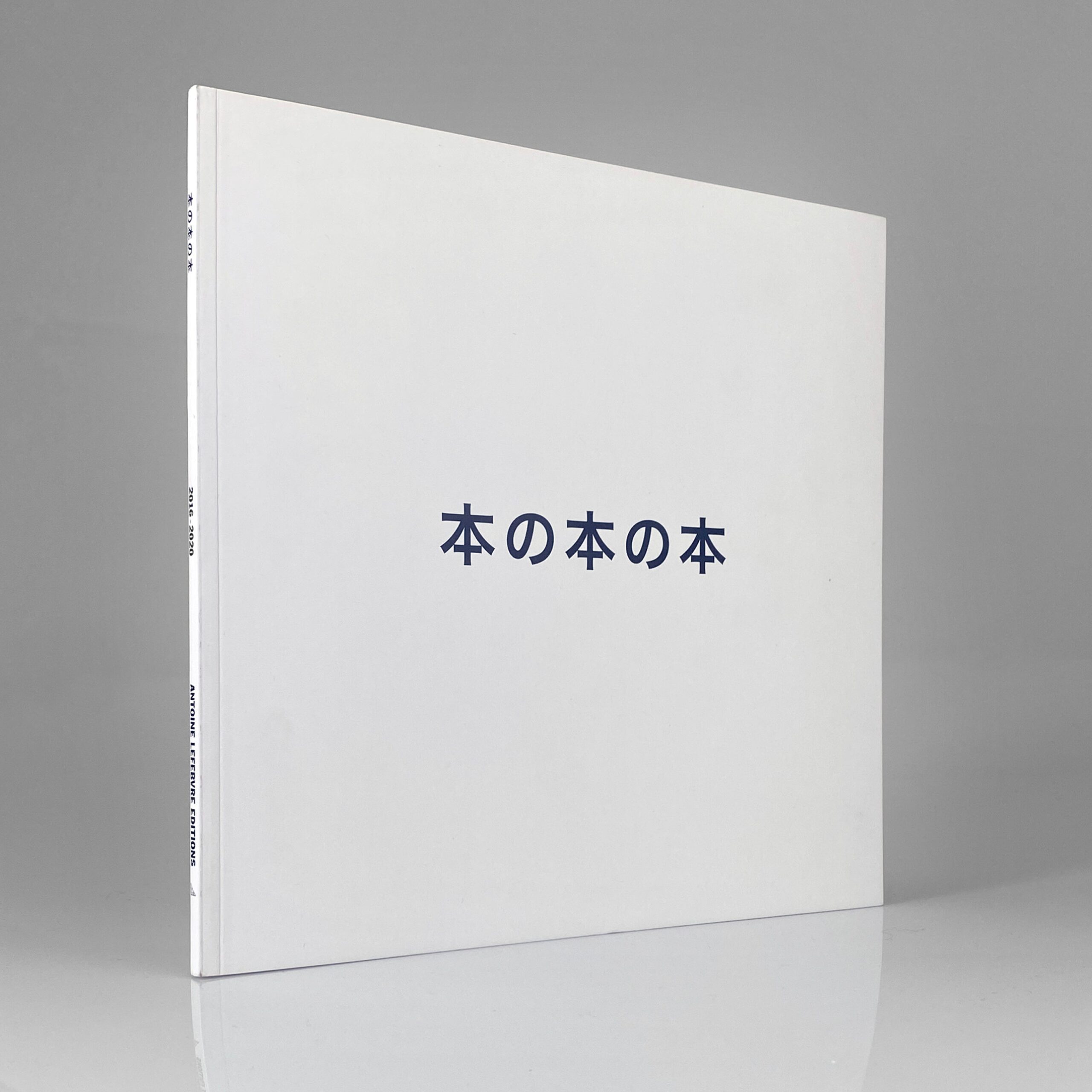 本の本の本 2016 – 2020 (Homage to Sol LeWitt)